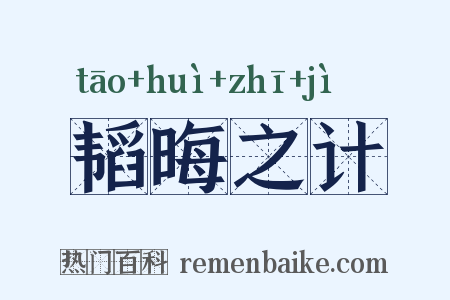 韬晦之计是什么意思的图片